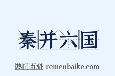 秦并六国是什么意思的图片
